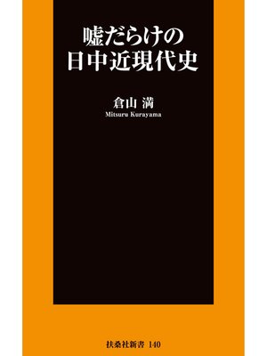 cover image of 嘘だらけの日中近現代史
